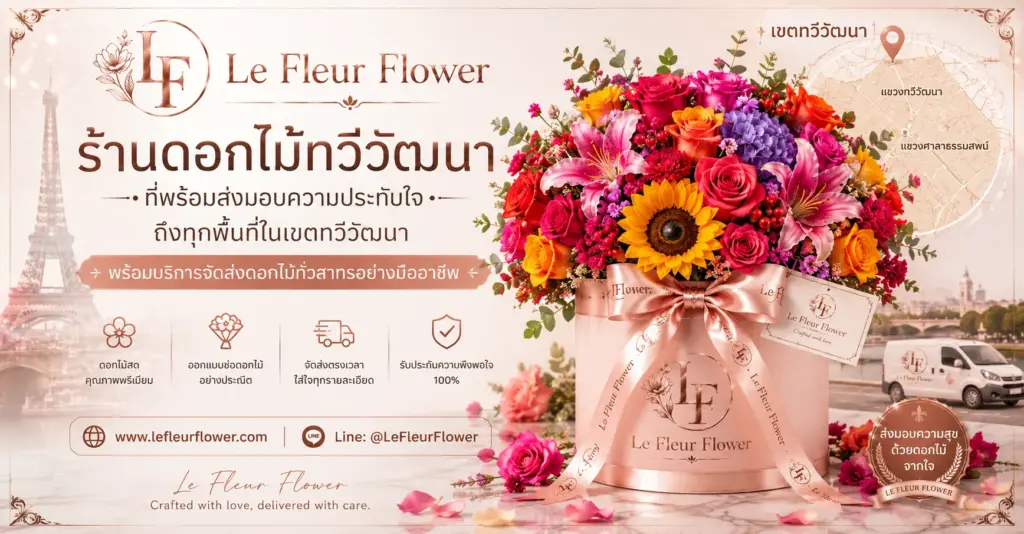 ร้านดอกไม้ทวีวัฒนา ที่พร้อมส่งมอบความประทับใจ ถึงทุกพื้นที่ในเขตทวีวัฒนา