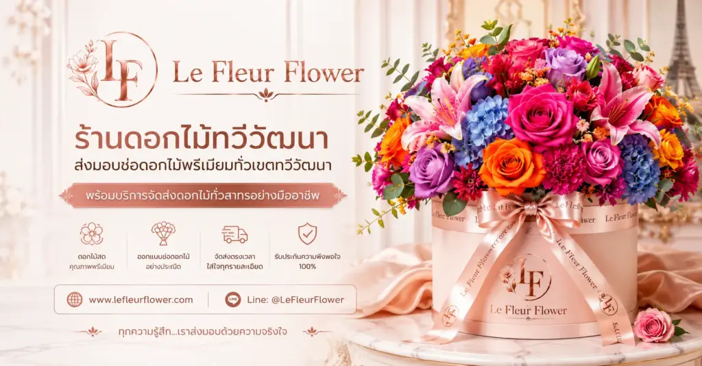 ร้านดอกไม้ทวีวัฒนา ส่งมอบช่อดอกไม้พรีเมียมทั่วเขตทวีวัฒนา  Le Fleur Flower