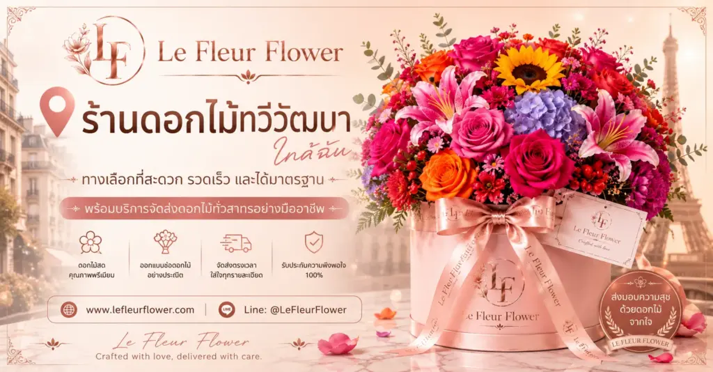 ร้านดอกไม้ทวีวัฒนาใกล้ฉัน ทางเลือกที่สะดวก รวดเร็ว และได้มาตรฐาน