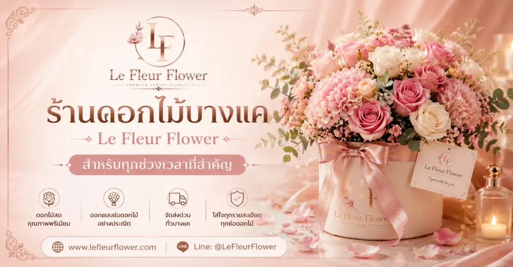 ร้านดอกไม้บางแค Le Fleur Flower ช่อดอกไม้พรีเมียมสไตล์ฝรั่งเศส
