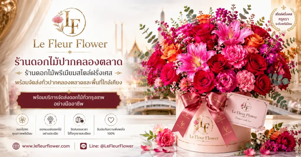 ร้านดอกไม้ปากคลองตลาด ร้านดอกไม้พรีเมียมสไตล์ฝรั่งเศส