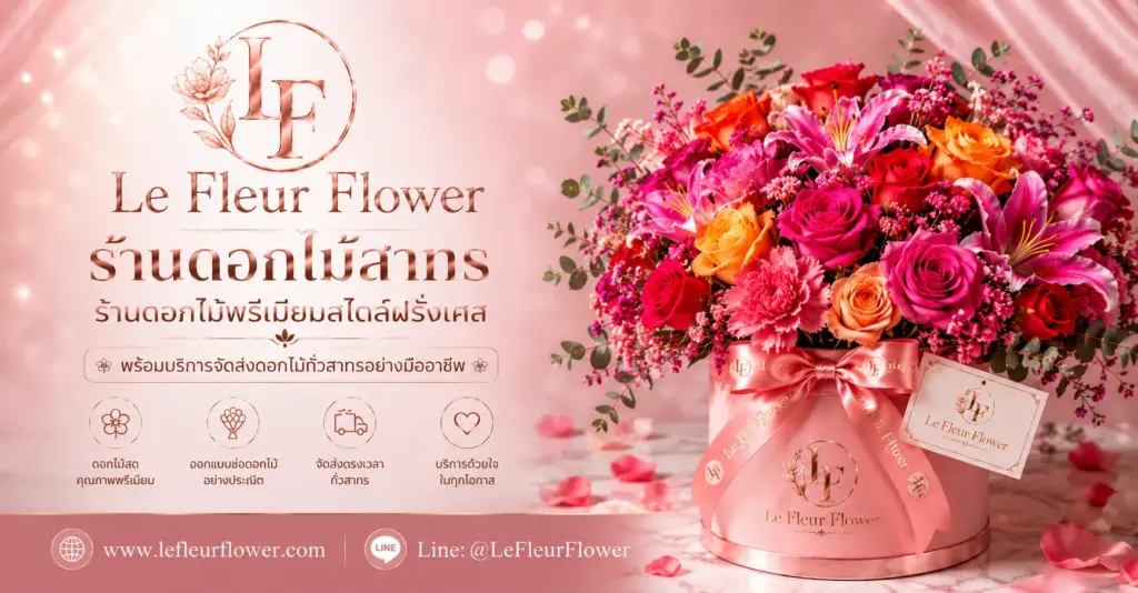 ร้านดอกไม้สาทร Le Fleur Flower ร้านดอกไม้พรีเมียมสไตล์ฝรั่งเศส