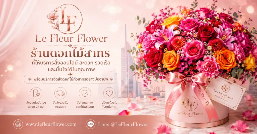 ร้านดอกไม้สาทรที่ให้บริการสั่งออนไลน์ สะดวก รวดเร็ว และมั่นใจได้ในคุณภาพ