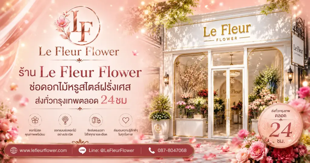 ร้านดอกไม้ใกล้ฉัน Le Fleur Flower ช่อดอกไม้พรีเมียม หรูสไตล์ฝรั่งเศส