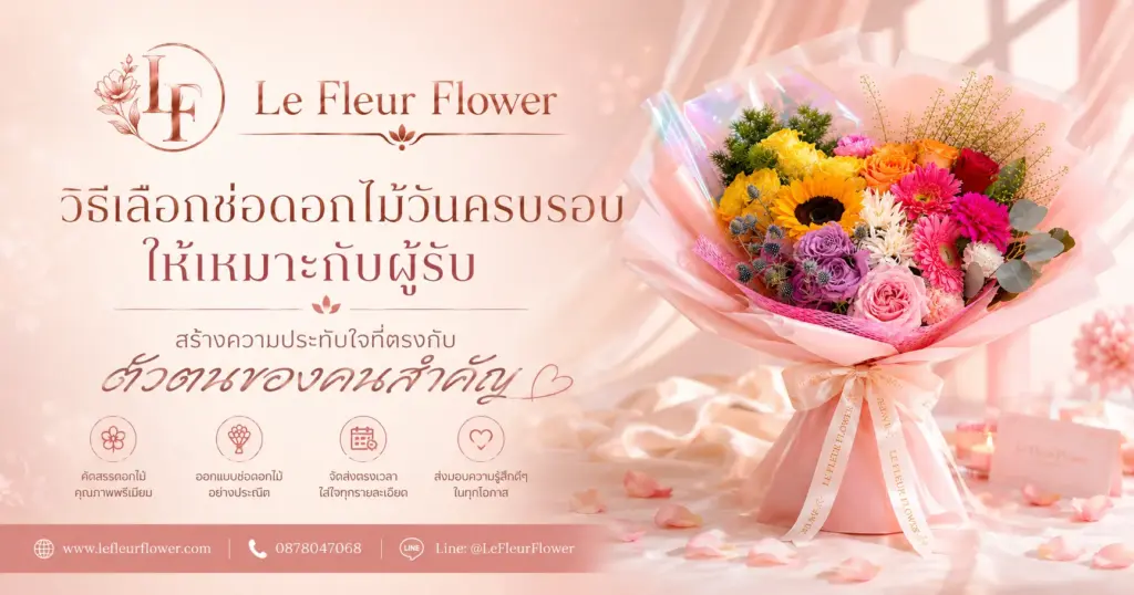 วิธีเลือกช่อดอกไม้วันครบรอบให้เหมาะกับผู้รับ