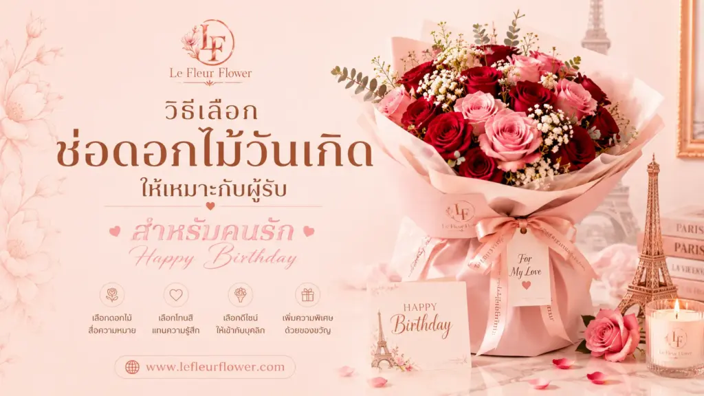 วิธีเลือกช่อดอกไม้วันเกิดให้เหมาะกับผู้รับสำหรับคนรัก