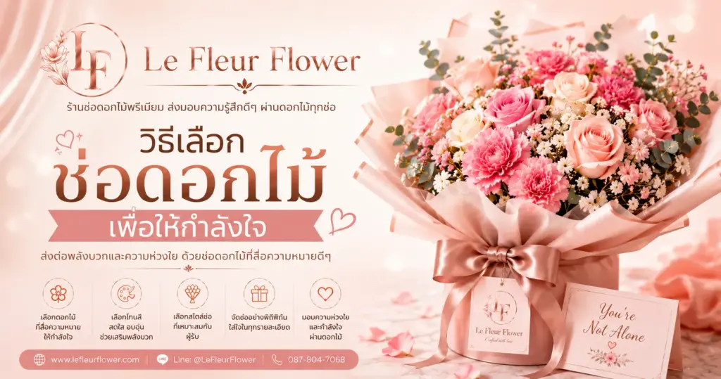 วิธีเลือกช่อดอกไม้เพื่อให้กำลังใจ