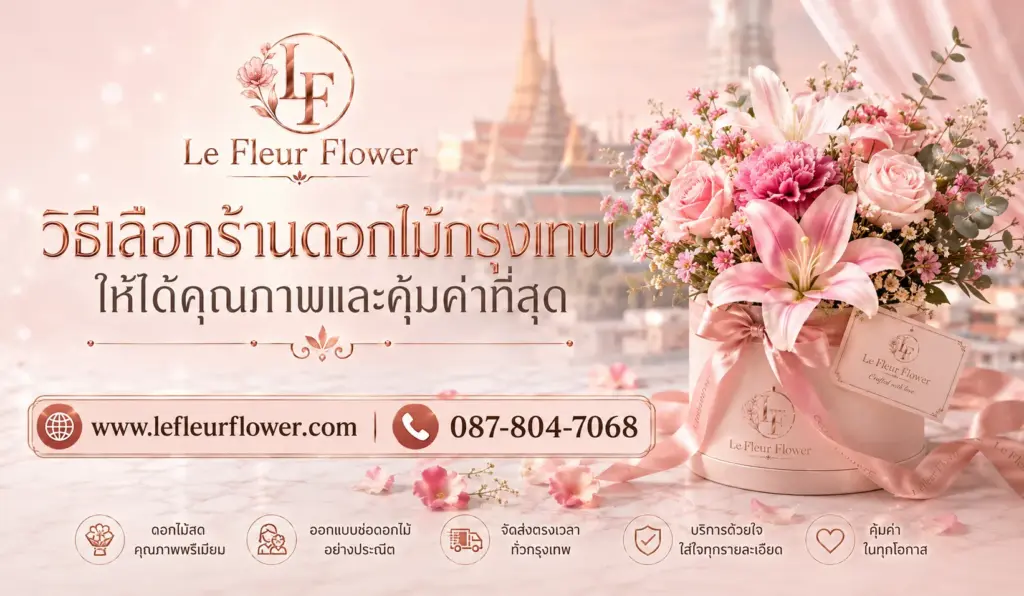 วิธีเลือกร้านดอกไม้กรุงเทพให้ได้คุณภาพและคุ้มค่าที่สุด