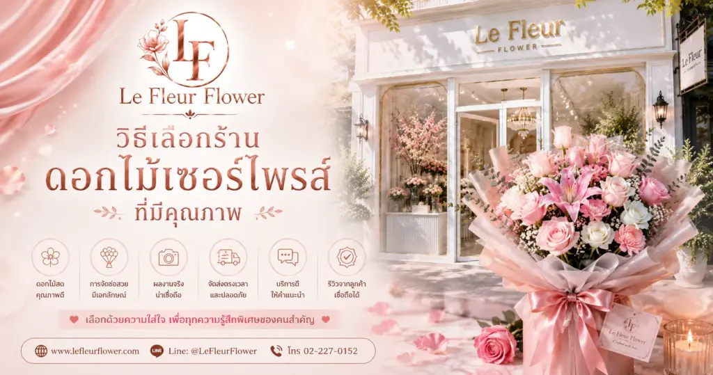 วิธีเลือกร้านดอกไม้เซอร์ไพรส์ที่มีคุณภาพ