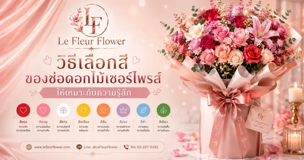 วิธีเลือกสีของช่อดอกไม้เซอร์ไพรส์ให้เหมาะกับความรู้สึก