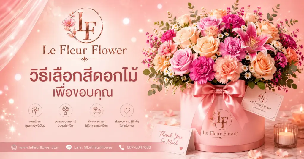 วิธีเลือกสีดอกไม้เพื่อขอบคุณ