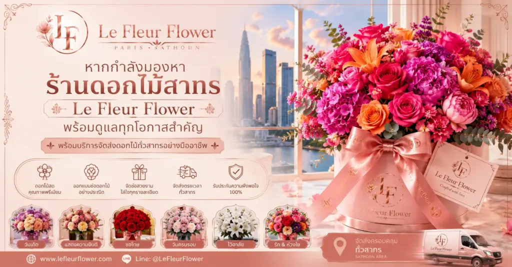 หากกำลังมองหาร้านดอกไม้สาทร Le Fleur Flower พร้อมดูแลทุกโอกาสสำคัญ