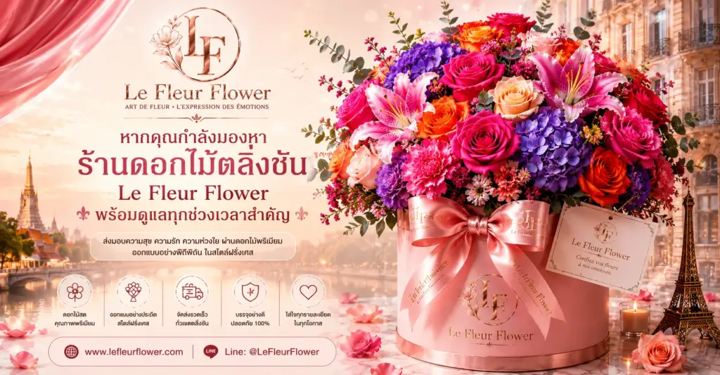 หากคุณกำลังมองหาร้านดอกไม้ตลิ่งชัน Le Fleur Flower พร้อมดูแลทุกช่วงเวลาสำคัญ