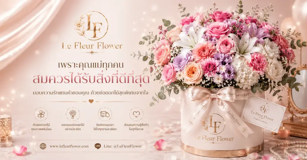 เพราะคุณแม่ทุกคนสมควรได้รับสิ่งที่ดีที่สุด