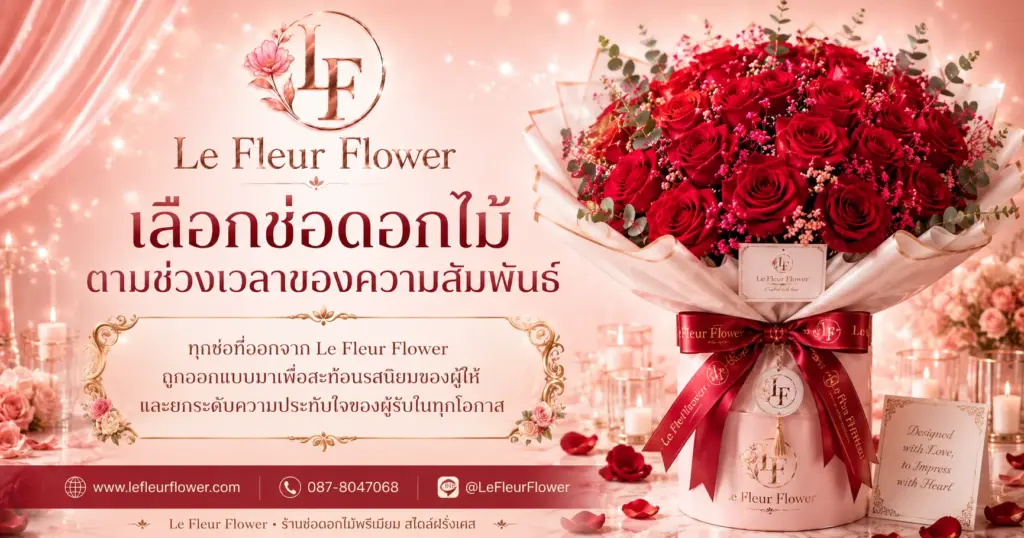เลือกช่อดอกไม้ตามช่วงเวลาของความสัมพันธ์