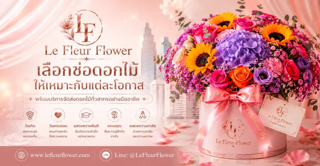 เลือกช่อดอกไม้ให้เหมาะกับแต่ละโอกาส