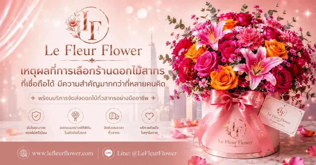 เหตุผลที่การเลือกร้านดอกไม้สาทรที่เชื่อถือได้มีความสำคัญมากกว่าที่หลายคนคิด