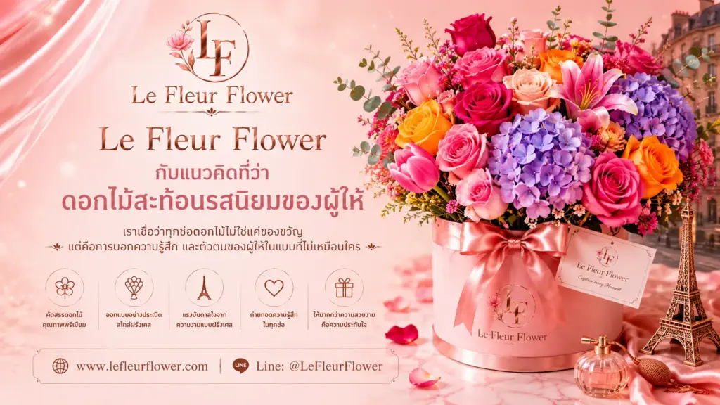Le Fleur Flower กับแนวคิดที่ว่าดอกไม้สะท้อนรสนิยมของผู้ให้