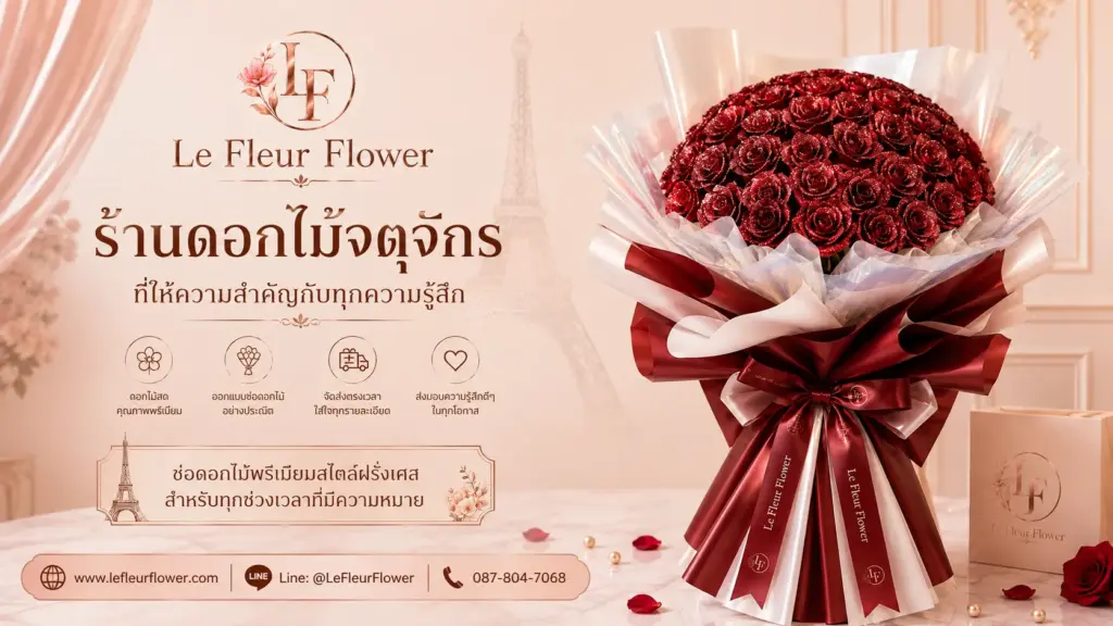 Le Fleur Flower ร้านดอกไม้จตุจักรที่ให้ความสำคัญกับทุกความรู้สึก