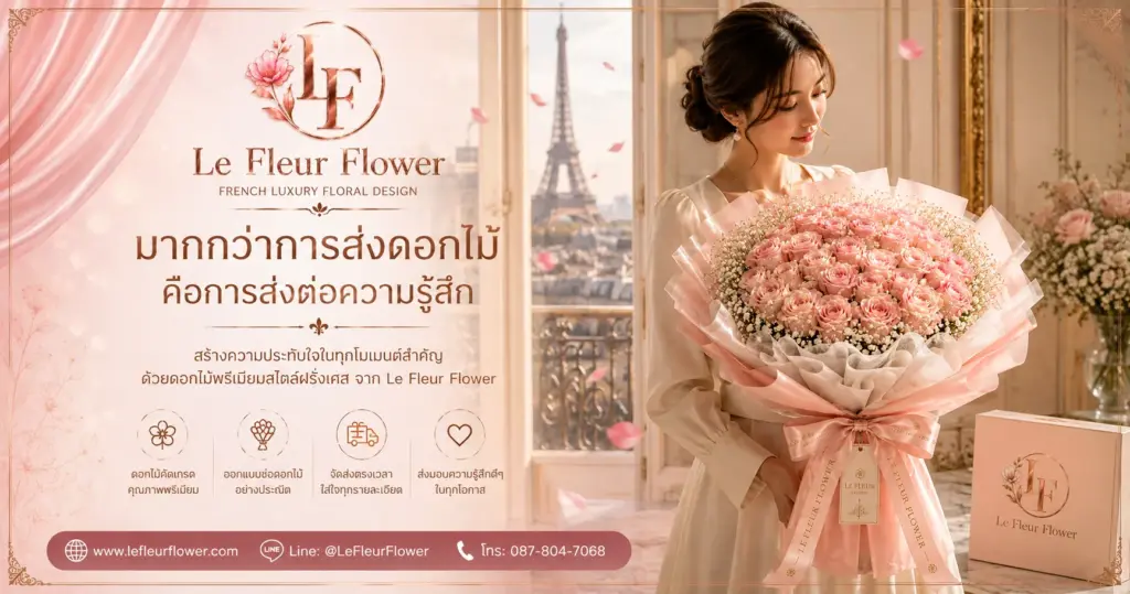 Le Fleur Flower – มากกว่าการส่งดอกไม้ คือการส่งต่อความรู้สึก