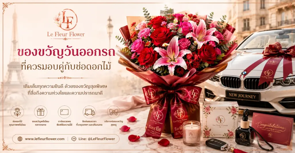 ของขวัญวันออกรถ ที่ควรมอบคู่กับช่อดอกไม้