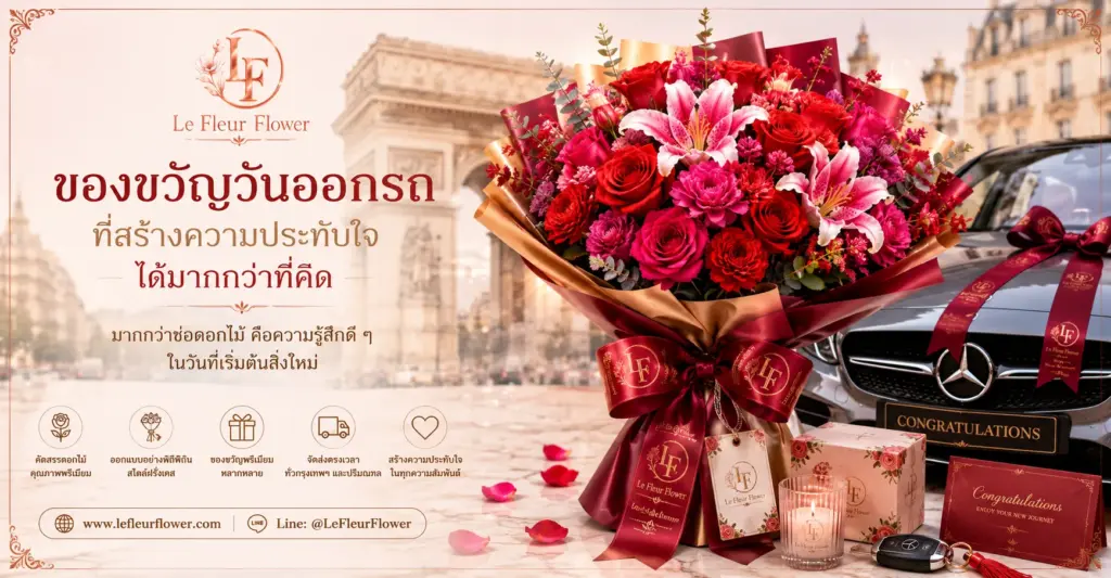 ของขวัญวันออกรถ ที่สร้างความประทับใจได้มากกว่าที่คิด