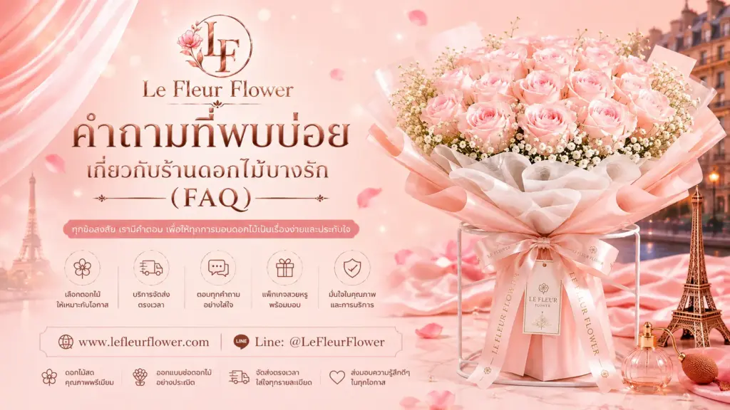 คำถามที่พบบ่อยเกี่ยวกับร้านดอกไม้บางรัก (FAQ)