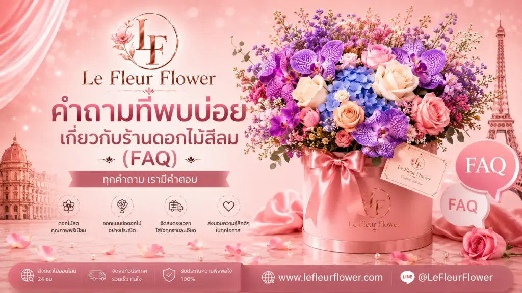 คำถามที่พบบ่อยเกี่ยวกับร้านดอกไม้สีลม (FAQ)