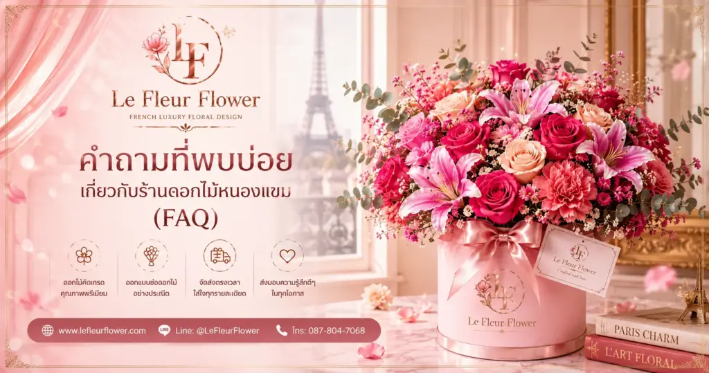 คำถามที่พบบ่อยเกี่ยวกับร้านดอกไม้หนองแขม (FAQ)