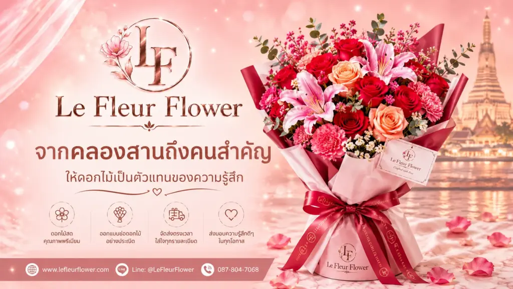 จากคลองสานถึงคนสำคัญ ให้ดอกไม้เป็นตัวแทนของความรู้สึก