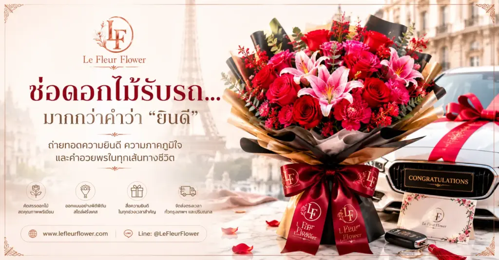 ช่อดอกไม้รับรถ...มากกว่าคำว่า ยินดี