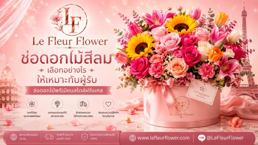 ช่อดอกไม้สีลม เลือกอย่างไรให้เหมาะกับผู้รับ