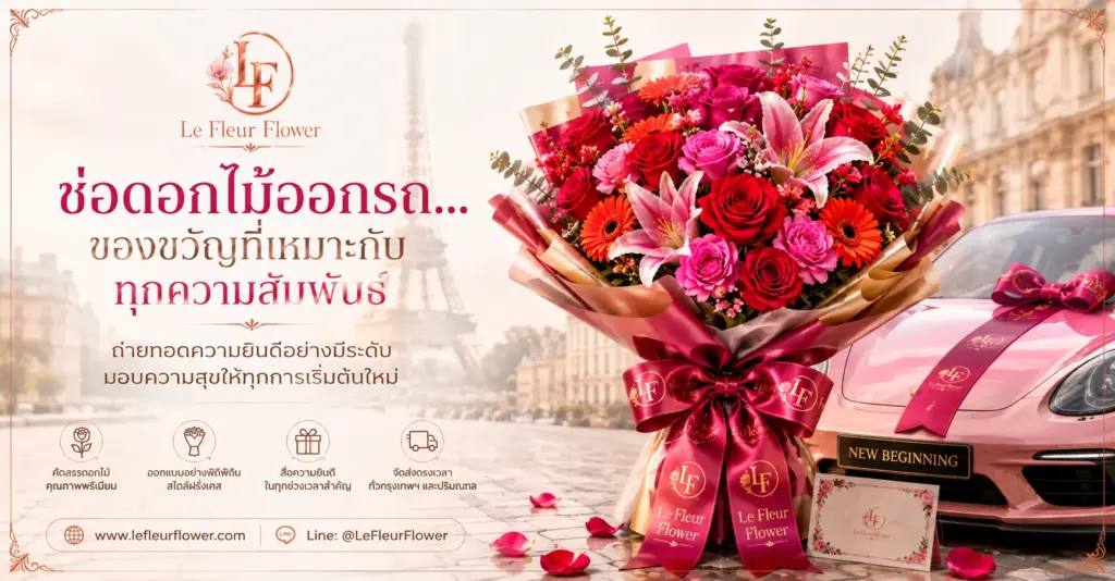 ช่อดอกไม้ออกรถ...ของขวัญที่เหมาะกับทุกความสัมพันธ์
