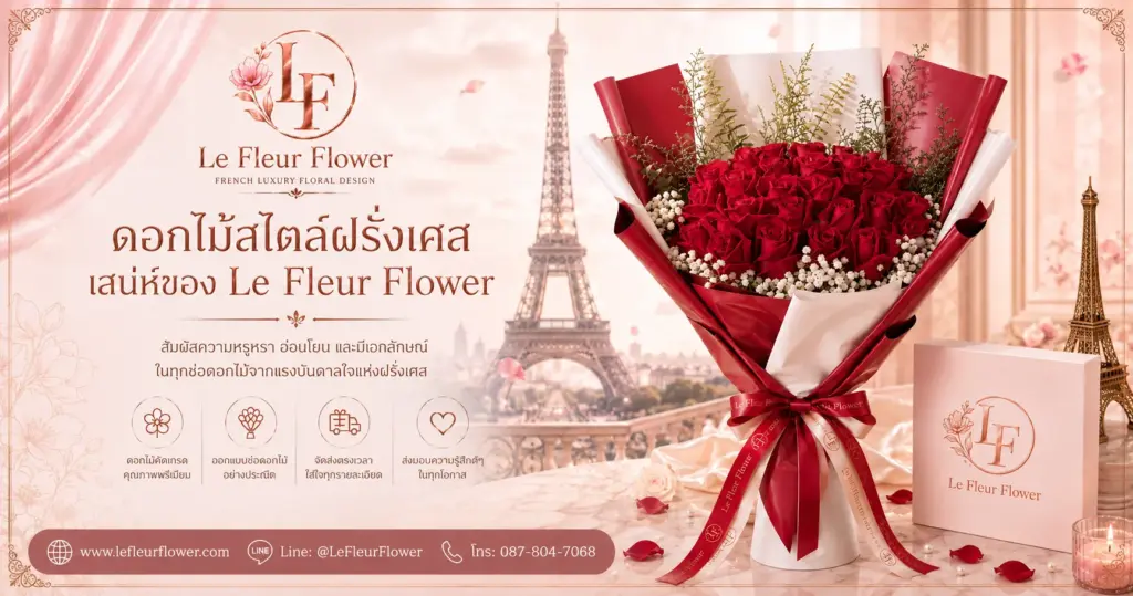 ดอกไม้สไตล์ฝรั่งเศส เสน่ห์ของ Le Fleur Flower