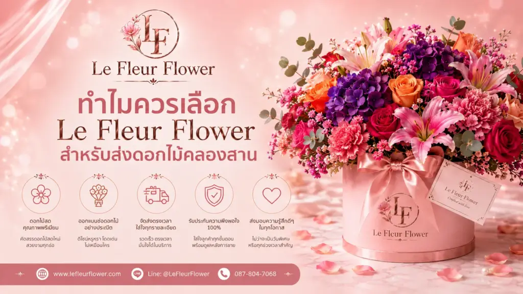 ทำไมควรเลือก Le Fleur Flower สำหรับส่งดอกไม้คลองสาน