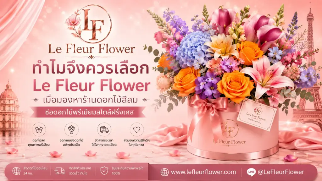 ทำไมจึงควรเลือก Le Fleur Flower เมื่อมองหาร้านดอกไม้สีลม