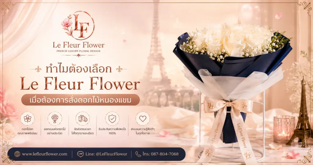 ทำไมต้องเลือก Le Fleur Flower เมื่อต้องการสั่งดอกไม้หนองแขม