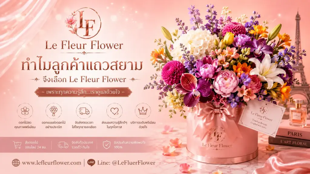 ทำไมลูกค้าจึงเลือก Le Fleur Flower