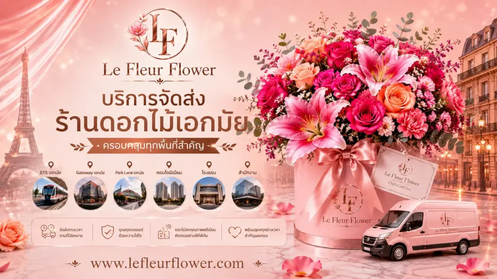 บริการจัดส่งร้านดอกไม้เอกมัย ครอบคลุมทุกพื้นที่สำคัญ