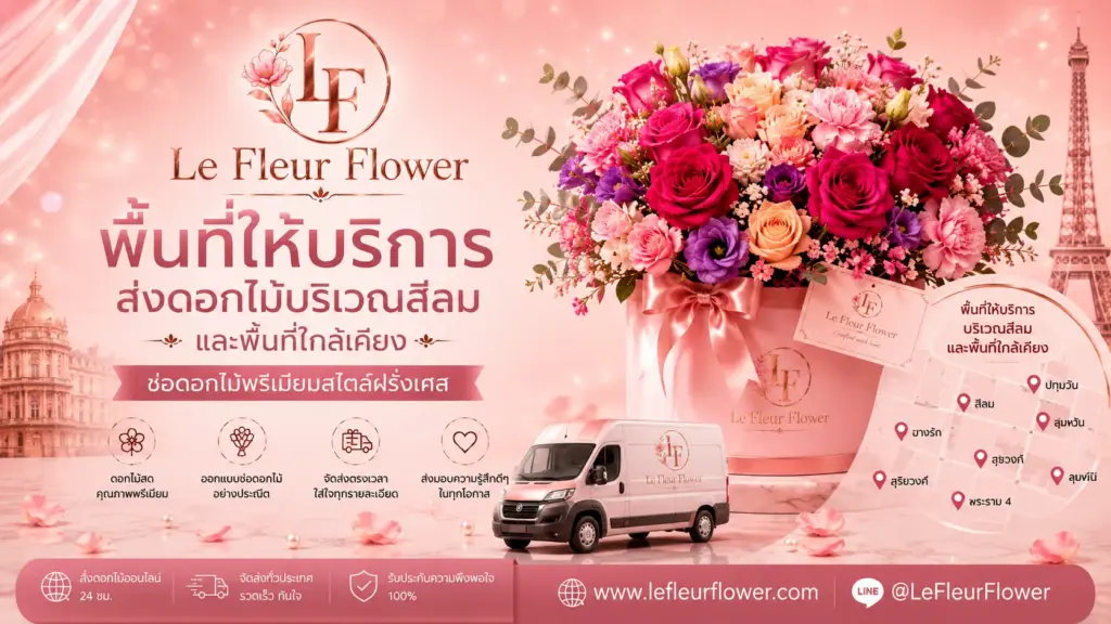 พื้นที่ให้บริการส่งดอกไม้บริเวณสีลมและพื้นที่ใกล้เคียง