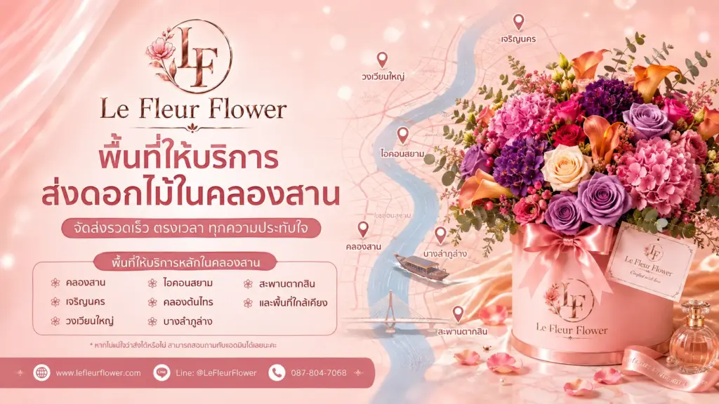 พื้นที่ให้บริการส่งดอกไม้ในคลองสาน