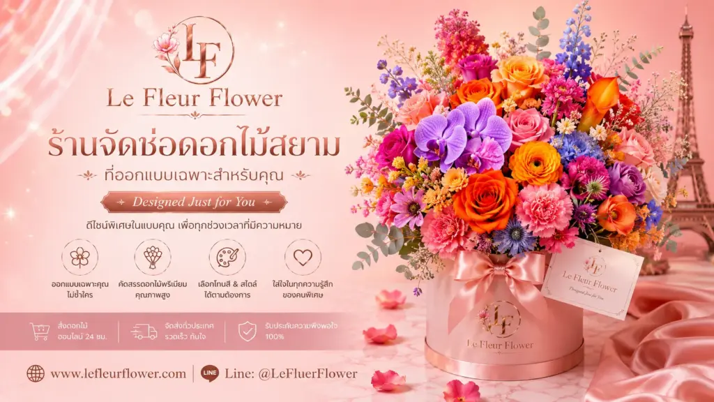 ร้านจัดช่อดอกไม้สยาม ที่ออกแบบเฉพาะสำหรับคุณ