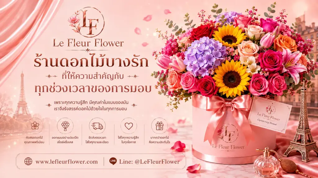 ร้านดอกไม้บางรักที่ให้ความสำคัญกับทุกช่วงเวลาของการมอบ