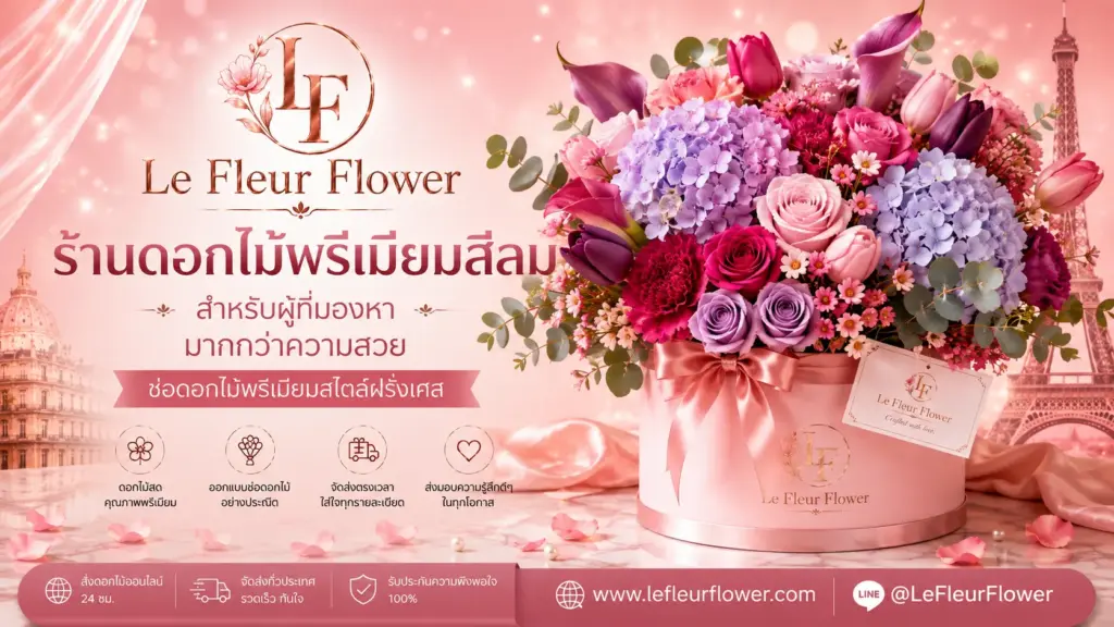 ร้านดอกไม้พรีเมียมสีลม สำหรับผู้ที่มองหามากกว่าความสวย