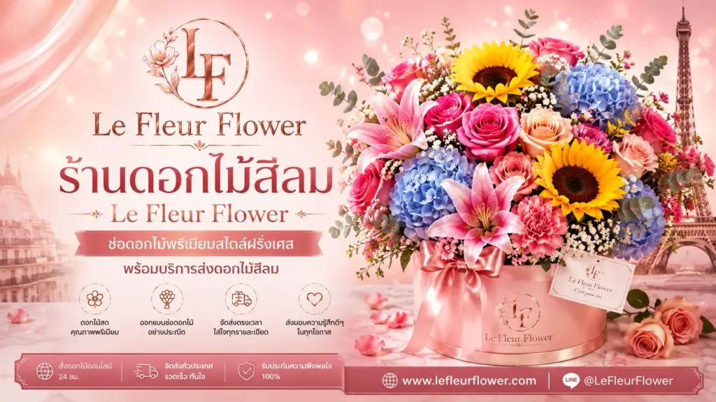 ร้านดอกไม้สีลม Le Fleur Flower ช่อดอกไม้พรีเมียมสไตล์ฝรั่งเศส พร้อมบริการส่งดอกไม้สีลม