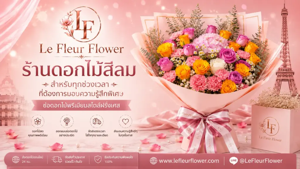 ร้านดอกไม้สีลม สำหรับทุกช่วงเวลาที่ต้องการมอบความรู้สึกพิเศษ