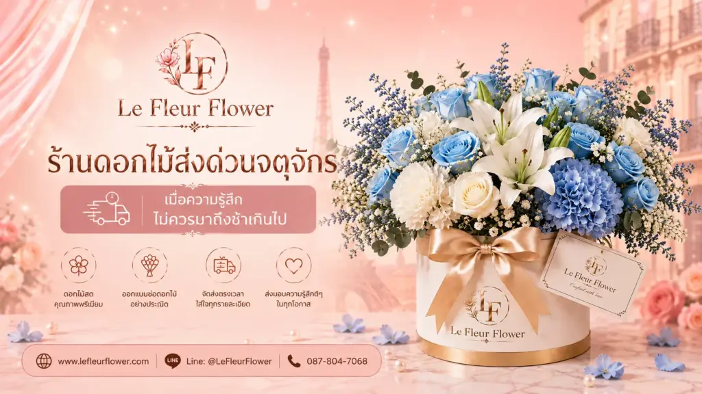 ร้านดอกไม้ส่งด่วนจตุจักร เมื่อความรู้สึกไม่ควรมาถึงช้าเกินไป