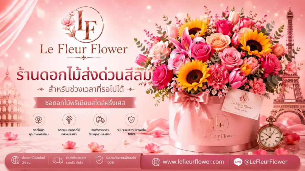 ร้านดอกไม้ส่งด่วนสีลม สำหรับช่วงเวลาที่รอไม่ได้