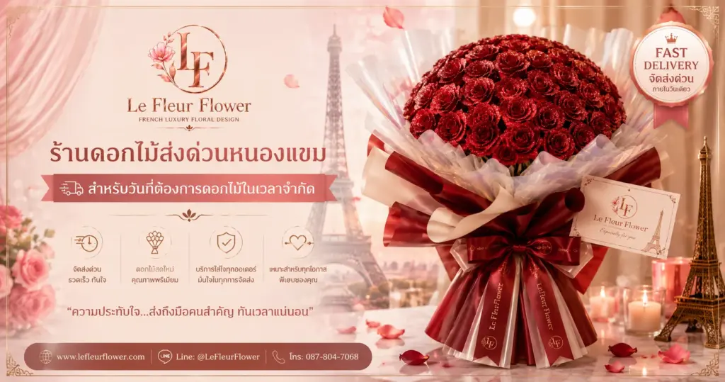 ร้านดอกไม้ส่งด่วนหนองแขมสำหรับวันที่ต้องการดอกไม้ในเวลาจำกัด