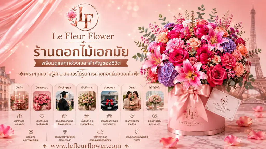 ร้านดอกไม้เอกมัย พร้อมดูแลทุกช่วงเวลาสำคัญของชีวิต